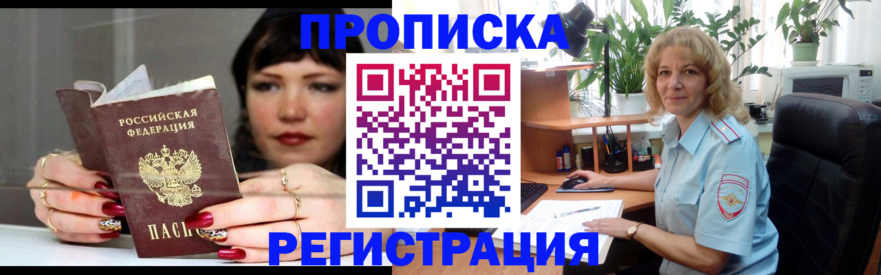 прописка штамп в Нововоронеже